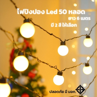 ไฟเชอรี่ ไฟปิงปอง Led 50 หลอด ยาว 6 เมตร มี มอก. ปลอดภัยใช้กับไฟบ้านได้เลย ไฟตกแต่ง ไฟคาเฟ่