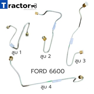 แป๊ปหัวฉีดรถไถฟอร์ดรุ่น 6600 ปั๊มเหลี่ยม (สูบ 1,2,3,4) แท้ CNH
