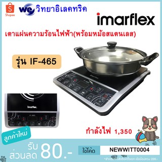 IMARFLEX เตาแผ่นความร้อนไฟฟ้า รุ่น IF-465 (พร้อมหม้อสแตนเลส)