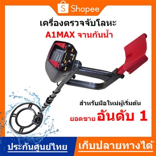 เครื่องตรวจจับโลหะใต้ดิน  A1Max จานกันน้ำ ใช้ง่าย มีโหมดตัดโลหะออก Metal detector ส่งด่วน