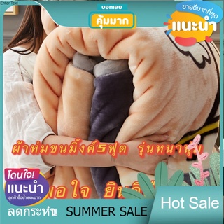 OHh 🔥 ผ้าห่มขนมิงค์ 5 ฟุต มีถุงซิปให้ ผ้าห่มขนสัตว์ หนา นุ่มมากกกก ไม่นุ่มยินดีรับสินค้าคืนจ้าาา