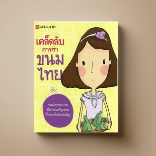 SANGDAD เคล็ดลับการทำขนมไทย | หนังสือตำราทำขนม