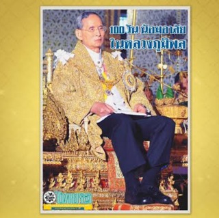 นสพ.ไทยรัฐ ฉบับพิเศษครบ 100 วัน น้อมอาลัยในหลวง ร.๙