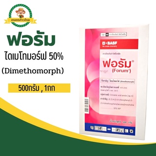 🔺ฟอรัม ไดเมโทมอร์ฟ 50% (Dimethomorph) สารป้องกันกำจัดเชื้อรา