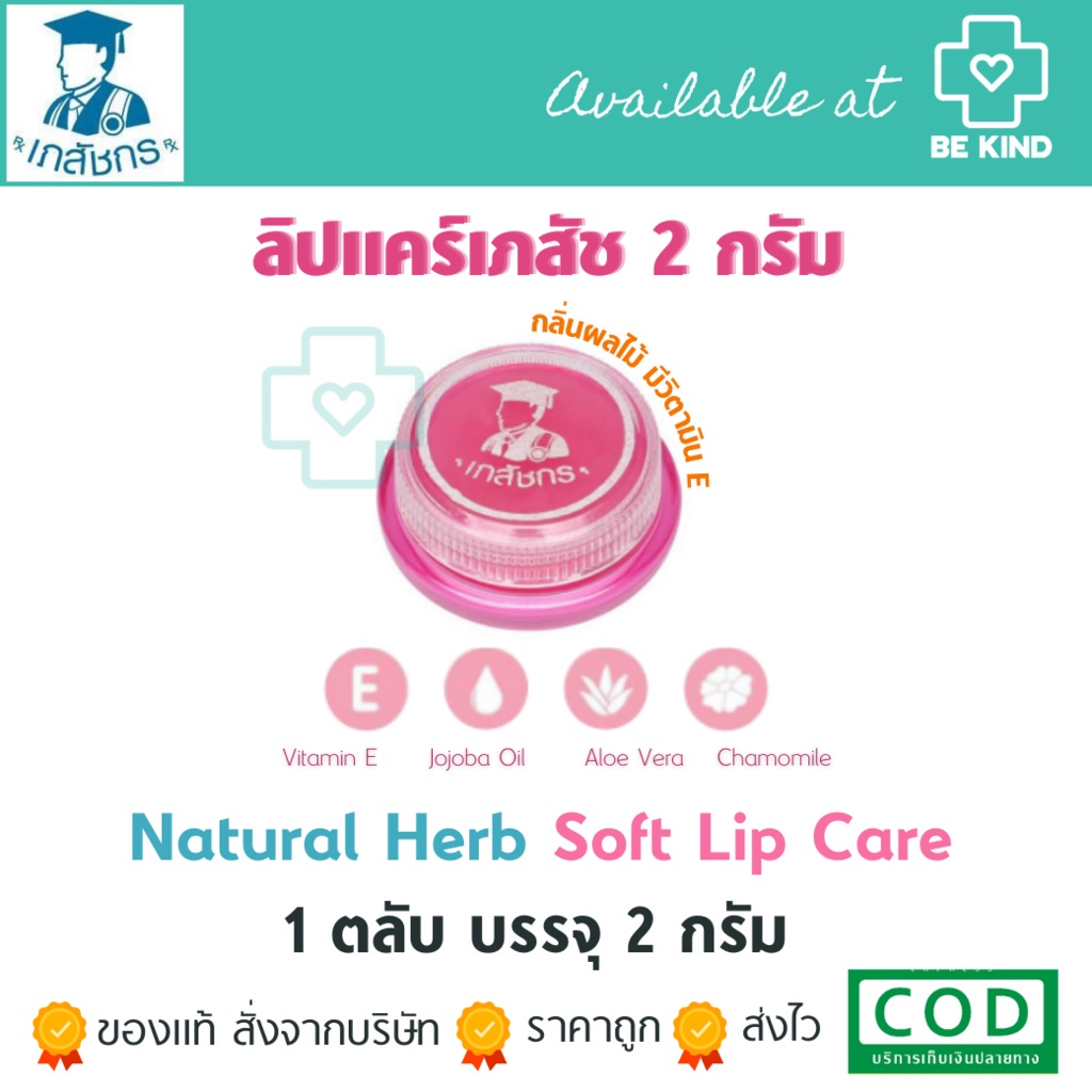 ลิปแคร์ ตราเภสัช 2กรัม ปากนุ่ม ชุ่มชื่นยาวนาน LIPS CARE