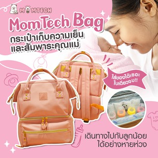 กระเป๋าเก็บความเย็นและสัมพาระคุณแม่ MomTech สีชมพู Pink Love