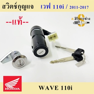 52. Wave 110i รุ่นประหยัด สวิทกุญแจ Wave 110i ประหยัดสวิตช์กุญแจ เวฟ 110i รุ่นประหยัด สวิทกุญแจ Wave Key Set Honda