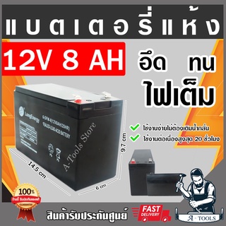 แบตเตอรี่ 12V 8Ah ใช้กับเครื่องพ่นยา เครื่องฉีดยา เครื่องสำรองไฟ UPS 6-DFM-8 (12V8AH/20HR) แบตใหม่ 2023