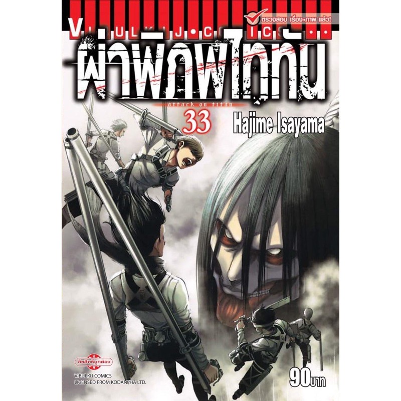 ผ่าพิภพไททัน เล่ม 21-33