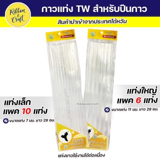 O080126002-004 กาวแท่งTWแท่งเล็ก(ยาว) สำหรับปืนกาว (แพค 10 แท่ง) พร้อมส่ง*