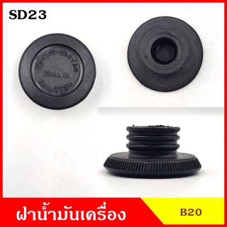 B20 ฝาน้ำมันเครื่อง SD23 ฝาปิด ฝา ฝาปิดน้ำมันเครื่อง อันละ