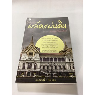 เมื่อถึงกาล ผลัดแผ่นดิน