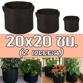 Grow bag 20x20 ซม. (2 แกลลอน) - กระถางต้นไม้ กระถางผ้า ถุงผ้าปลูกต้นไม้ ถุงปลูกต้นไม้ สีดำ ขนาดใหญ่ โตไว รากแข็งแรง