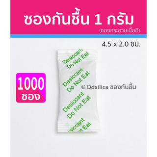 ซองกันชื้น 1 กรัม 1000 ซอง/แพค (ซองกระดาษ) เม็ดกันชื้น ซิลิก้าเจล