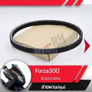 สายพานแท้ศูนย์ Forza300 ปี2013-2015   อะไหล่แท้มอไซ อะไหล่แท้ฮอนด้า