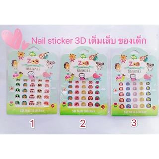 Nail sticker สติกเกอร์ติดเล็บ 3D สำหรับเด็ก 1-8 ปี เต็มเล็บ ZOO HAPPY