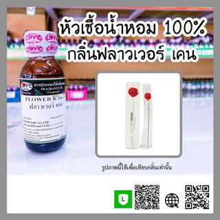 หัวเชื้อน้ำหอม กลิ่นฟลาวเวอร์ เคน (Flower K) ขนาด 1 ออนซ์