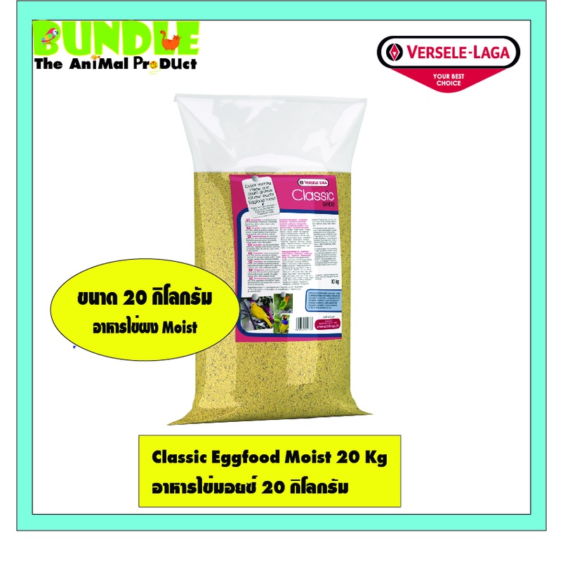 Classic Eggfood Moist 20 Kg อาหารไข่มอยซ์ 20 กิโลกรัม