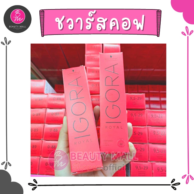 Schwarzkopf IGORA ROYAL ชวาร์สคอฟ อีโกร่า รอเเยล 60g.ไม่รวมไฮโดรเจน สอบถามสินค้าถามก่อนสั่งซื้อนะคะ