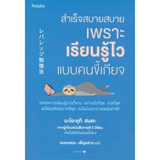 หนังสือ สำเร็จสบายสบายเพราะเรียนรู้ไวแบบคนขี้เกียจ