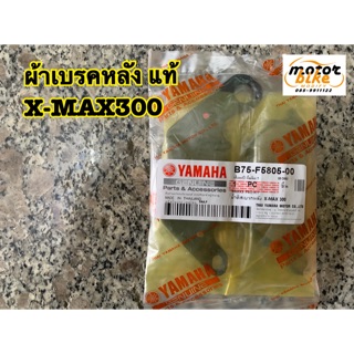 ผ้าเบรกหลัง ผ้าเบรคหลัง X-MAX ของแท้