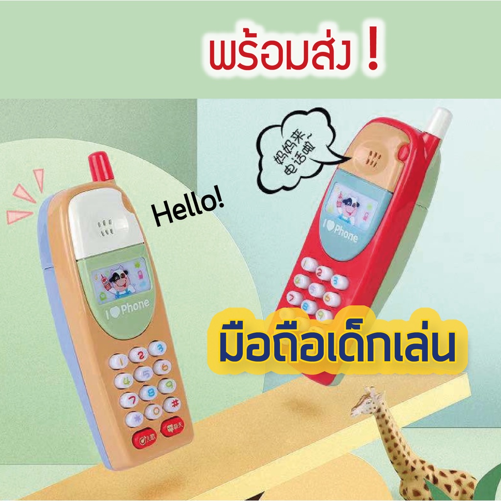 พร้อมส่ง โทรศัพท์ของเล่น มือถือ สำหรับเสริมพัฒนาการเด็ก ของเล่นเด็ก