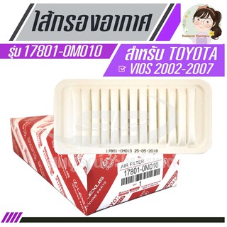 ไส้กรองอากาศแท้ TOYOTA VIOS 2002-2007 TOYOTA ELEMENT AIR FILTER 17801-0M010