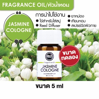 FRAGRANCE OIL JASMINE COLOGNE หัวน้ำหอม กลิ่นจัสมินโคโลญจน์ 5ml ขนาดทดลอง