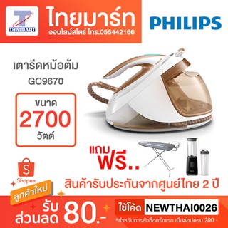 PHILIPS  เตารีดไอน้ำแบบหม้อต้ม (2,700 วัตต์) รุ่น GC9670/50 GC9670 ฟรี! โต๊ะรองรีด+เครื่องดูดฝุ่น+เครื่องปั่น