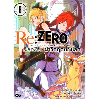 Re:ZERO รีเซทชีวิต ฝ่าวิกฤตต่างโลก เล่ม 8