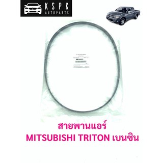 แท้💯สายพานแอร์ มิตซูบิชิ ไททั่น MITSUBISHI TRITON KA5 เบนซิน P.#MR148323