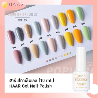 HAAR ฮาร์ ยาทาเล็บเจล สีเจล Gel Lacque Nail Polish 091-099 BEIMO TEXTURE เม็ดสีแน่น ชัด เข้ม ติดทนนาน 10 ml ใช้เครื่อ...