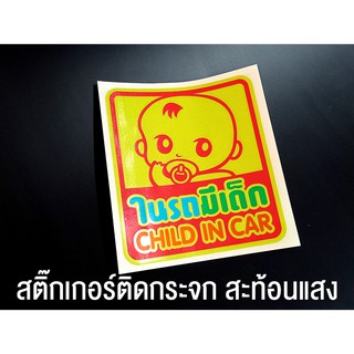 สติ๊กเกอร์ติดกระจก สะท้อนแสง ในรถมีเด็ก ขนาด 15x13.3cm Child in car Reflective Sticker