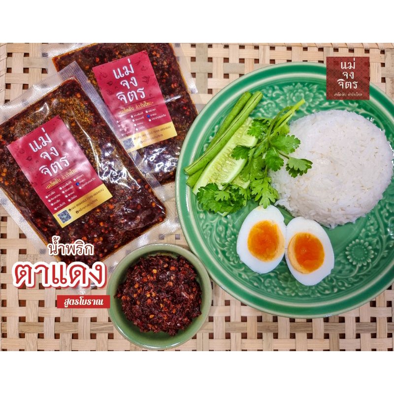 น้ำพริกตาแดง สูตรโบราณ รสกลมกล่อม ไม่หวาน
