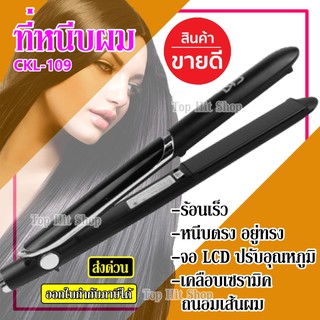 เครื่องหนีบผม CKL109 ที่หนีบผม ที่รีดผม ผมเรียบตรงสวยทน มี มอก. รับประกันสินค้า รับประกันสินค้า 3 เดือน