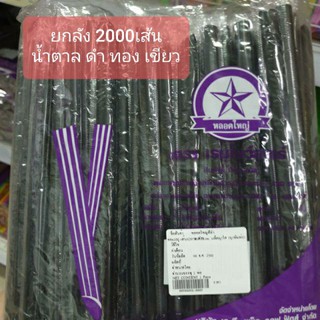 (ยกลัง)หลอดไข่มุกห่อฟิลม์2000เส้น ดำ ทอง เขียส น้ำตาล