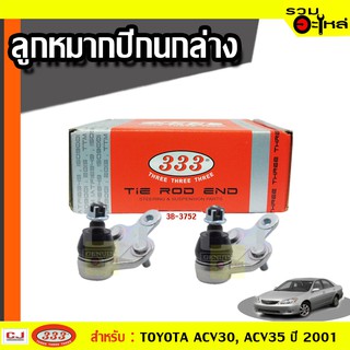 ลูกหมากปีกนก ล่าง 3B-3752 ใช้กับ TOYOTA  CAMRY ACV30,ACV35  ปี 2001- (📍ราคาคู่)