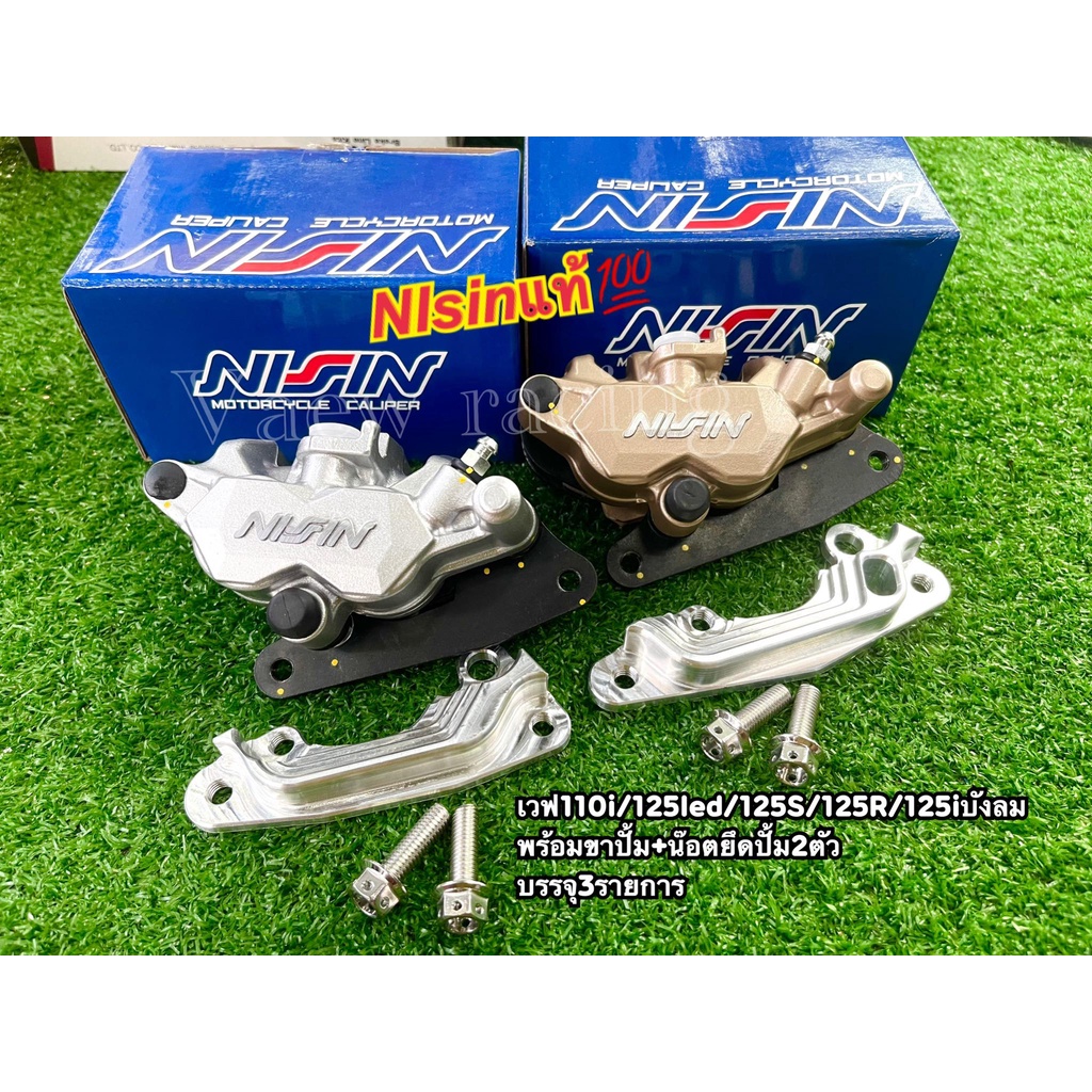 ปั้มนิชชินแท้ พร้อมขาปั้ม+น๊อตยึดขาปั้ม2ตัว (สีทอง/สีเงิน) เวฟ110i/125LED/125S/125R/125iบังลม บรรจุ 3 รายการ