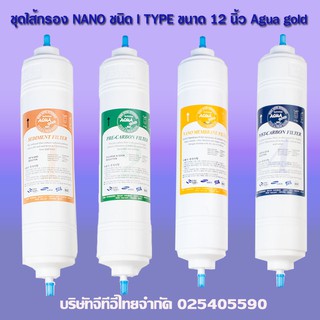 ชุดไส้กรองระบบNanoชนิด I TYPE 12 นิ้ว Aqua Gold (sediment /Pre carbon/Nano/Post carbon)(สามารถออกบิลใบกำกับภาษีได้)