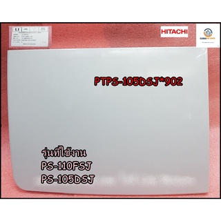 ขายอะไหล่ของแท้/ฝาปิดถังซักเครื่องซักผ้า2ถัง ฮิตาชิ/PTPS-105DSJ*902/HITACHI/WASHER LID (F16) (MG2/ PS-110FSJ :PS-105DSJ