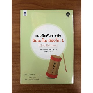 9789744437716 แบบฝึกหัดการฟัง มินนะ โนะ นิฮงโกะ 1 (1 BK./2 CD-ROM)