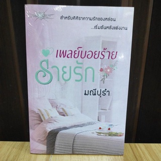 เพลย์บอยร้ายร่ายรัก / มณีปุรำ / ใหม่