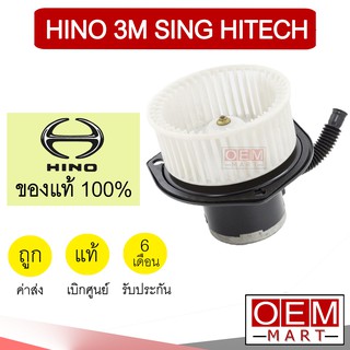 โบลเวอร์ แท้ถอด ฮีโน่ 3M สิงห์ไฮเทค โบเวอร์ แอร์รถยนต์ BLOWER HINO SING HITECH 912