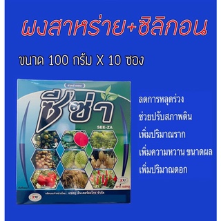 ซีซ่า Soluble Seaweed Compound Silicon Power #ไซโตไคนิน #สาหร่ายผงสำหรับพืช(100 กรัมx10 ซอง)