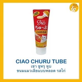 Ciao Churu Tube recipe เชาชูหรุทูบ ขนมแมวเลีย แบบหลอด
