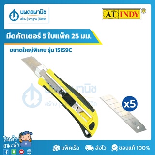 AT INDY มีดคัตเตอร์ สามารถเปลี่ยนใบมีดในตัว 5 ใบแพ็ค ใบกว้าง 25 มม. ขนาดใหญ่พิเศษ รุ่น 15159C | คัตเตอร์ Cutter Knife