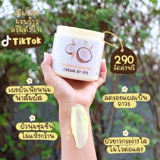 โลชั่น โสมมะพร้าว COCONUT GINSENG CREAM BY EPS ครีม tiktok ส่งฟรี