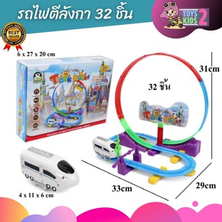 TOY 2 KIDS รถไฟเหาะตีลังกา 32 ชิ้น Track Racer  รถไฟ รถไฟราง รถของเล่นเด็ก รถไฟเหาะ