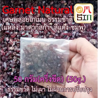 N025 เศษพลอย โกเมน สีแดงอมชมพู มาดากัสด้า ไซต์กลาง RED GARNET 50 กรัม