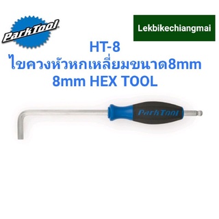 Park Tool ไขควงหัวหกเหลี่ยมขนาด 8 มม. อีกปลายด้านหนึ่งเป็นหัวบอล HT-8 8MM HEX TOOL